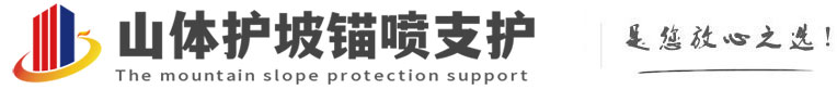 恩平山体护坡锚喷支护公司